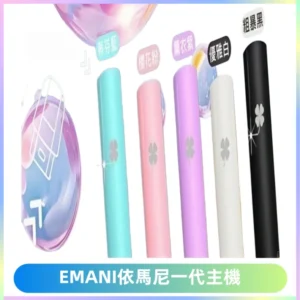 EMANI依馬尼一代主機EMANI電子煙主機通用一代煙彈