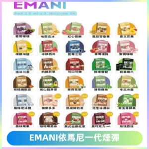 EMANI依馬尼一代煙彈通用一代主機30種風味霧化煙彈任選
