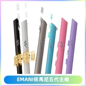EMANI依馬尼五代主機 鋼琴烤漆款|兩檔切換通用五代六代煙彈