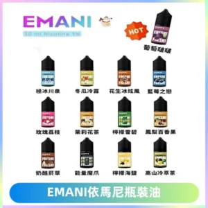 EMANI依馬尼電子煙瓶裝油30ML/3MG