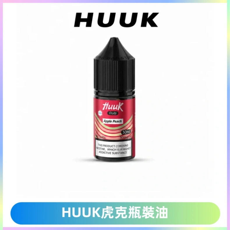HUUK虎克菸油30mg/30ml | 五大系列瓶裝油選擇