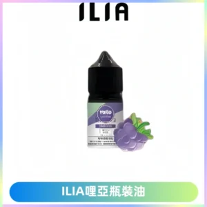 ILIA哩亞小煙菸油|ILIA YOKO電子煙油 30ml/瓶裝【19種口味】