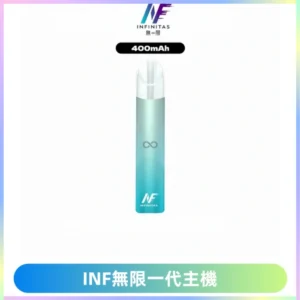 INF無限電子煙一代主機|一代高光鏡面霧化煙桿400mAh