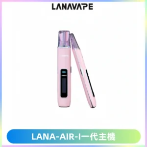 LANA AIR I一代主機6-15瓦可調通用meha sp2s inf煙彈
