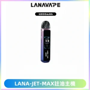 LANA JET MAX 註油設備LANA側注油式主機套裝|智能顯示屏