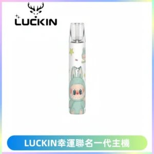 LUCKIN幸運主機拉布布蠟筆小新限定聯名款一代電子煙