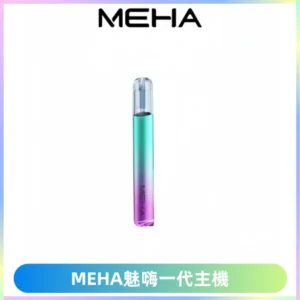 魅嗨MEHA一代主機 升級版Glory系列可變檔通用霧化桿|三檔切換
