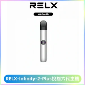 RELX Infinity 2 Plus悅刻六代主機 悅刻宙斯6代霧化煙桿