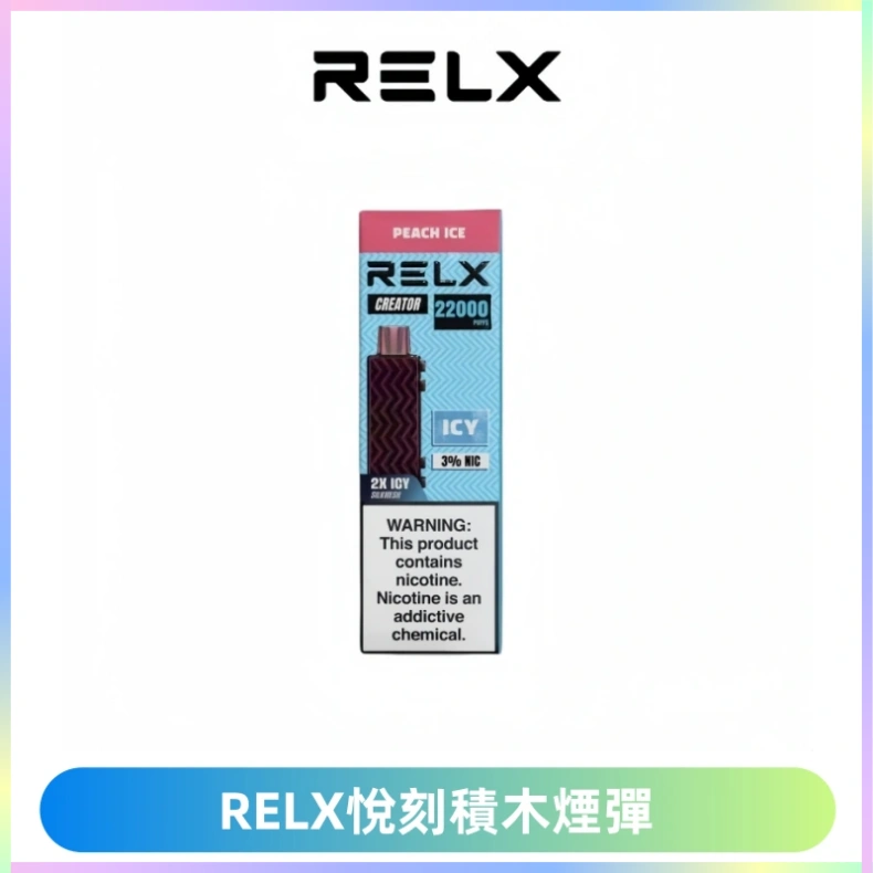 RELX悅刻積木Creator22000 Puffs電子煙主機拋棄式煙彈