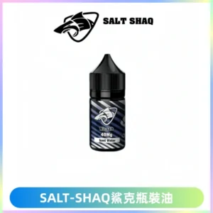 SALT SHAQ鯊克電子煙瓶裝煙油|30ML/40MG