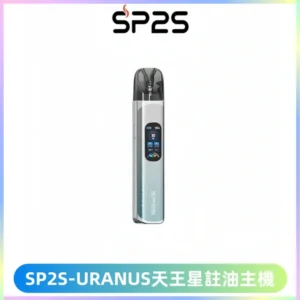 SP2S URANUS天王星系列注油式電子煙主機|多檔調節主機套裝