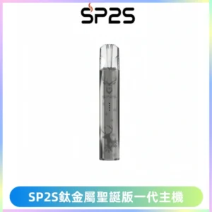 SP2S電子煙聖誕系列鈦金屬一代主機升級版可充電式煙桿