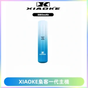 XIAOKE梟客一代主機 可變檔式電子霧化煙桿|三檔功率調節